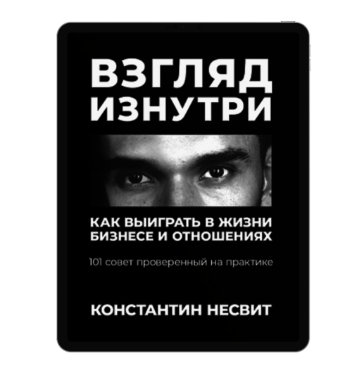 «Взгляд изнутри» — книга Костянтина Несвіта